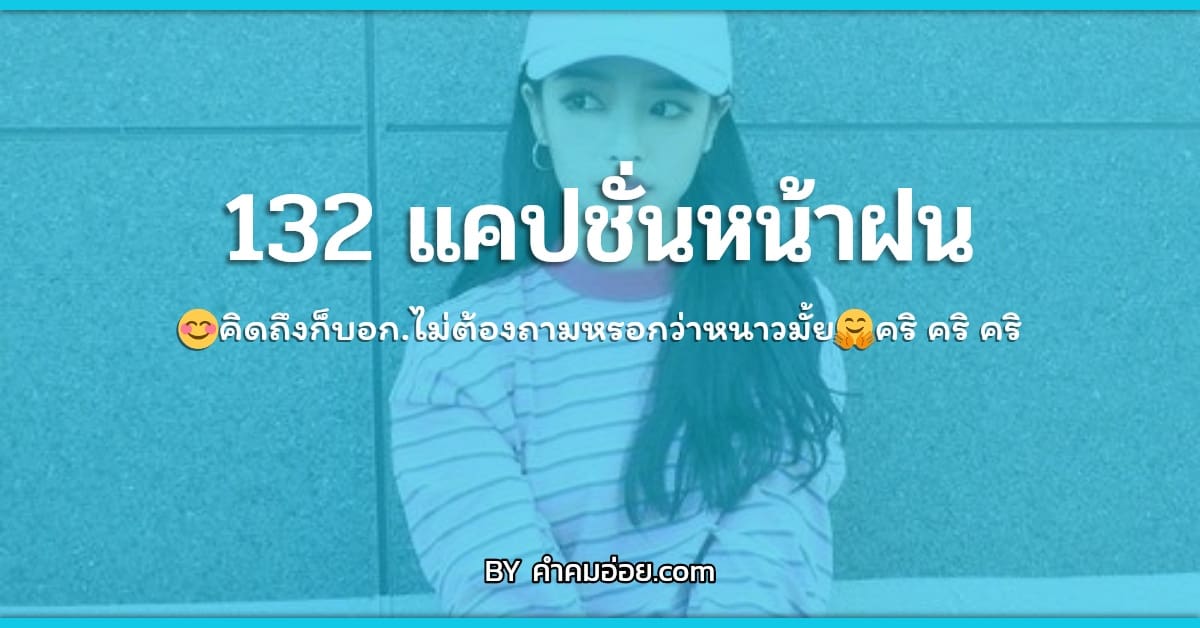 132 แคปชั่นหน้าฝน แคปชั่นฝนตกอากาศดี  😊คิดถึงก็บอก.ไม่ต้องถามหรอกว่าหนาวมั้ย🤗คริ คริ คริ